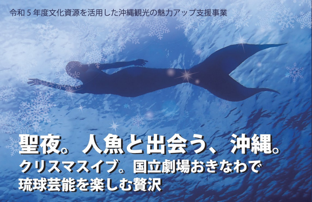 琉球芸能ファンタジー「青い海の人魚」鑑賞＆伝統芸能体験ツアー
