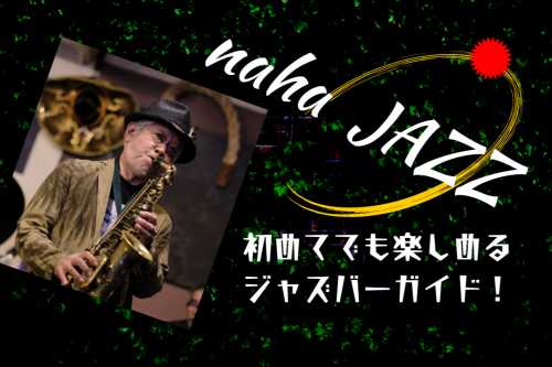 国際通り周辺ジャズバーガイド