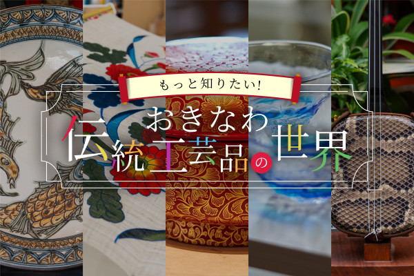 もっと知りたい! おきなわ伝統工芸品の世界