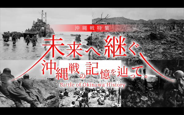 未来へ継ぐ沖縄戦の記憶を辿って