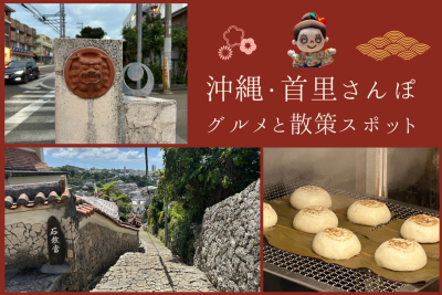 沖縄・首里城公園周辺を徒歩で巡る|おすすめグルメ&散策スポット7選