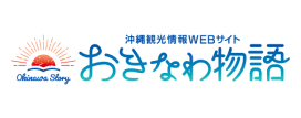 沖縄観光情報はこちら