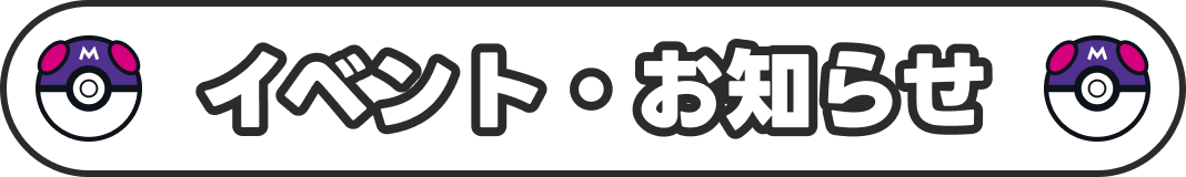 イベント・お知らせ